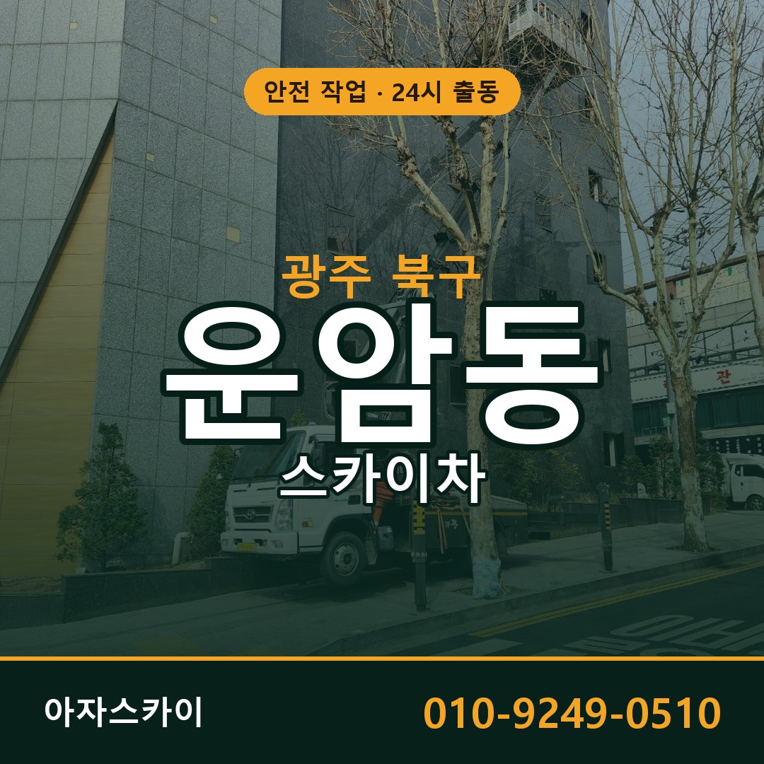 광주 북구 운암동 스카이차 임대 | 아자스카이 고소작업차