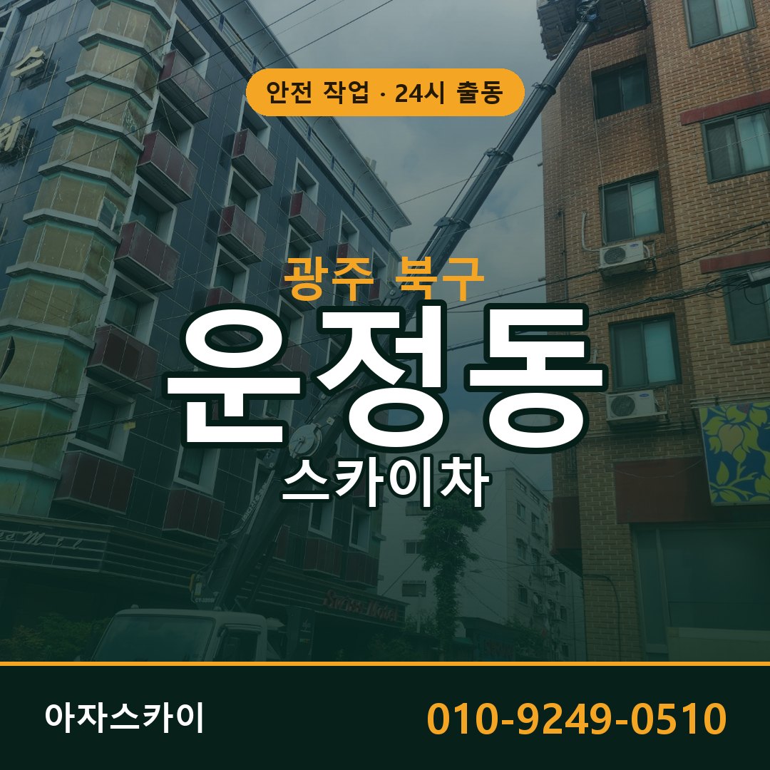 광주 북구 운정동 스카이차 전문 아자스카이 - 24시 배차