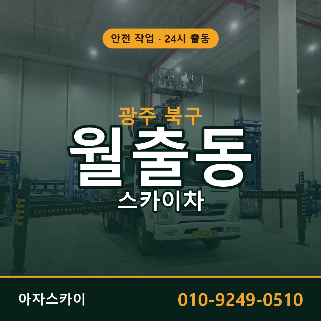 월출동 스카이차 출동 - 광주 북구 아자스카이