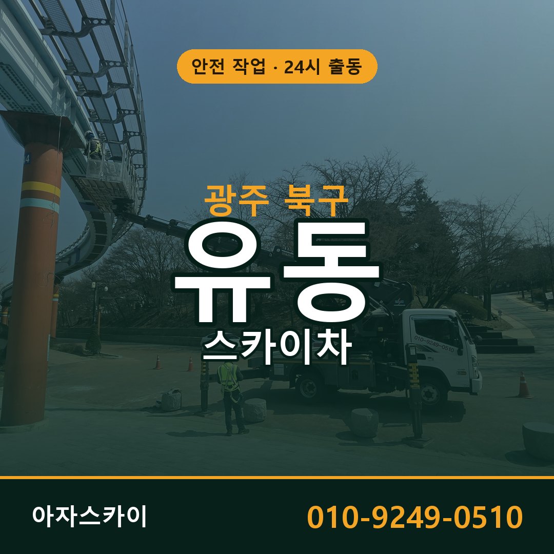 광주 북구 유동 스카이차 전문 아자스카이 - 24시 배차