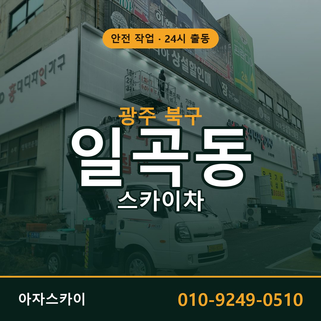 광주 북구 일곡동 스카이차 전문 아자스카이 - 24시 배차