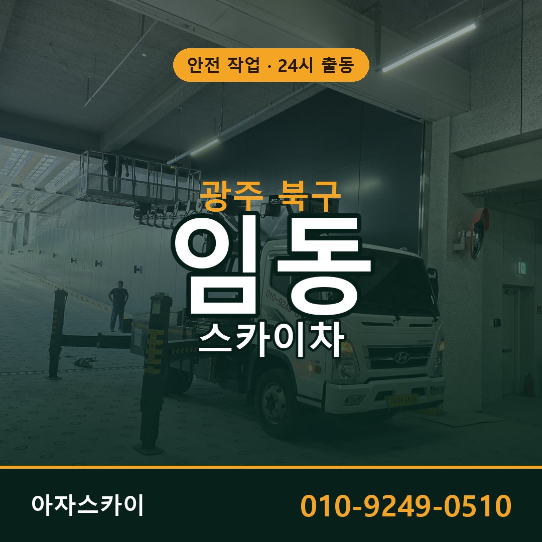 광주 북구 임동 스카이차 | 고소작업차 아자스카이