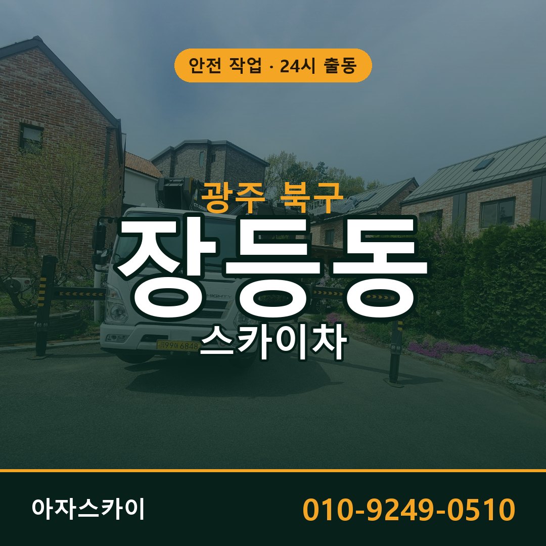 장등동 스카이차, 광주 북구 어디든 아자스카이