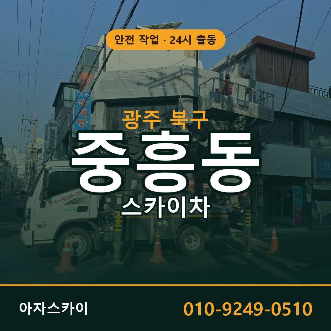 중흥동 스카이차 출동 - 광주 북구 아자스카이