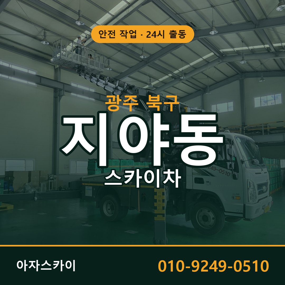 광주 북구 지야동 스카이차 - 외벽·간판·양중 아자스카이