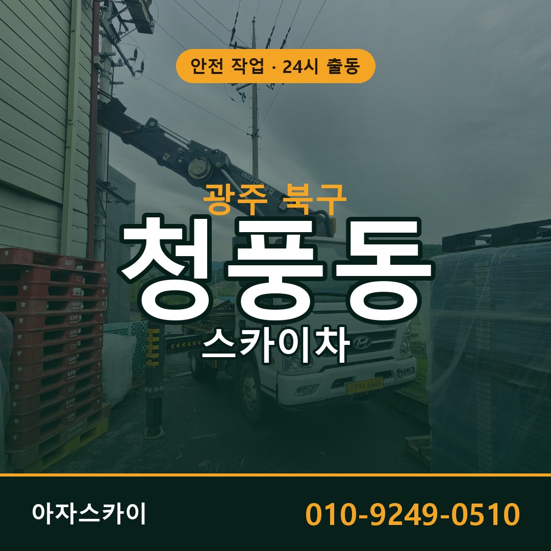 광주 북구 청풍동 스카이차 임대 | 아자스카이 고소작업차