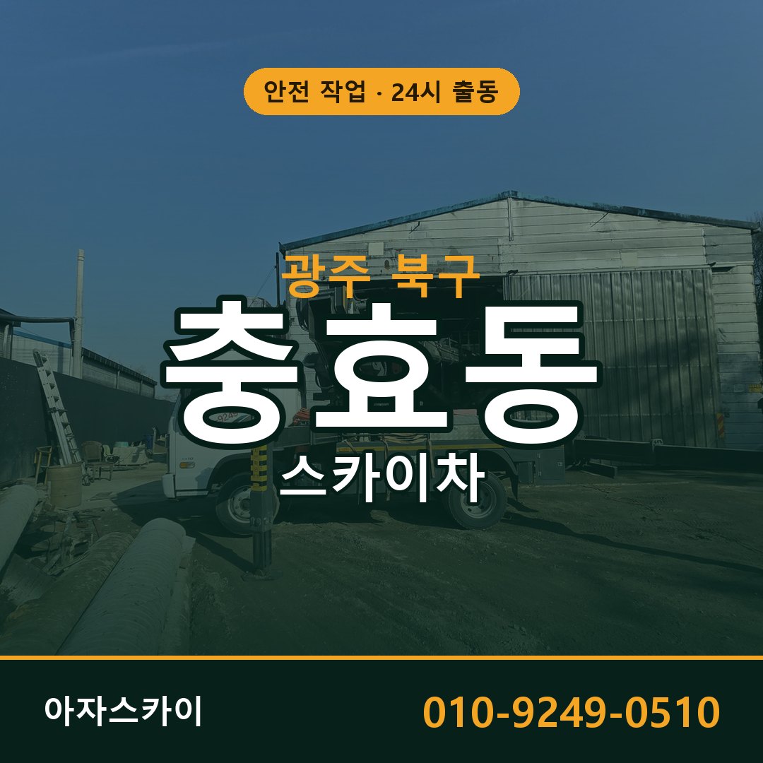 충효동 스카이차 출동 - 광주 북구 아자스카이
