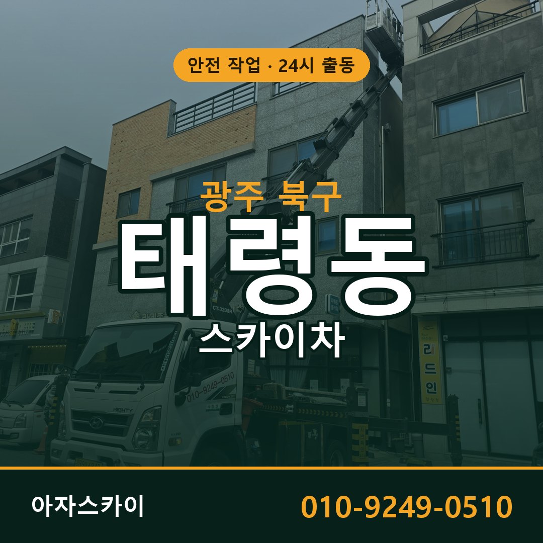 태령동 스카이차, 광주 북구 어디든 아자스카이