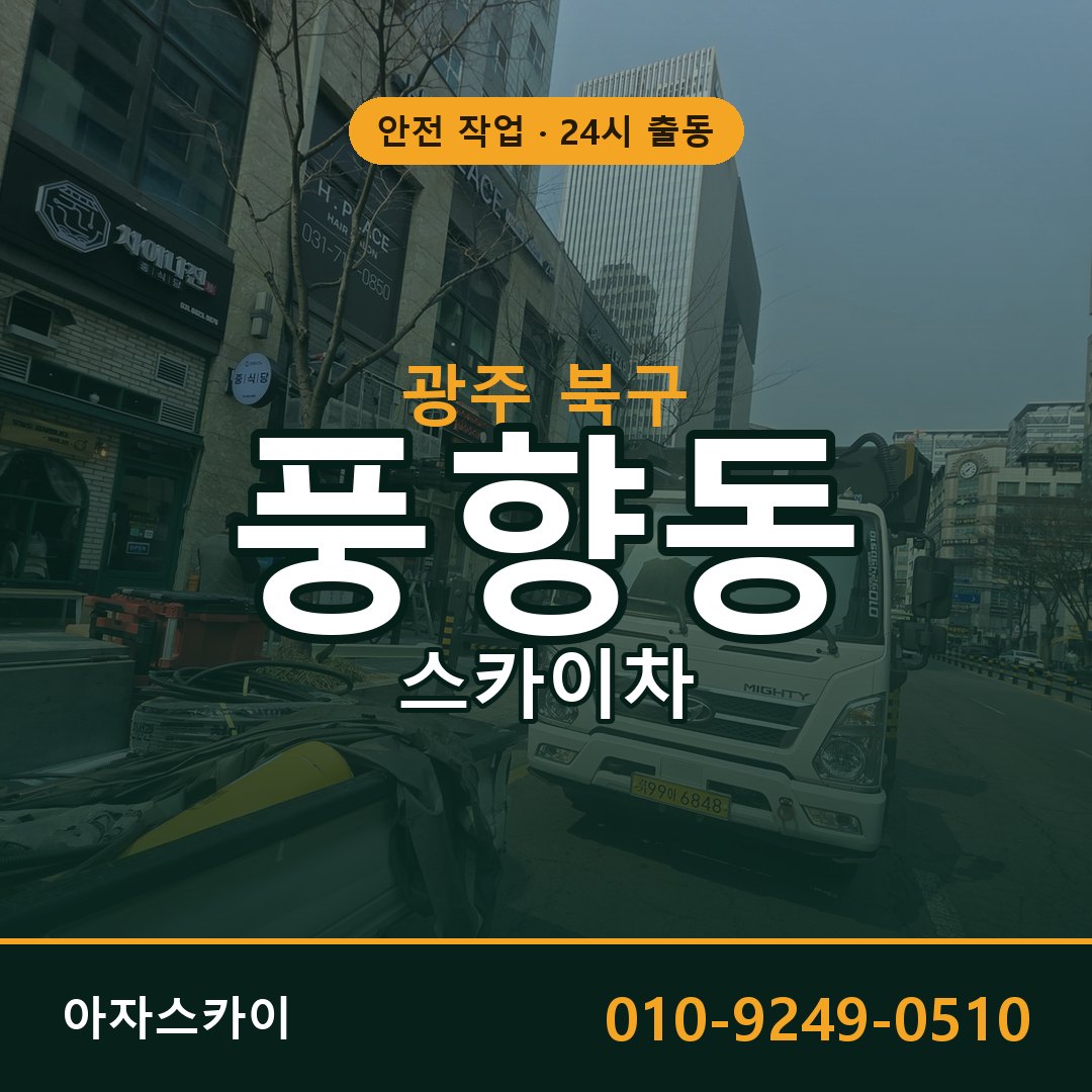 광주 북구 풍향동 스카이차 - 외벽·간판·양중 아자스카이