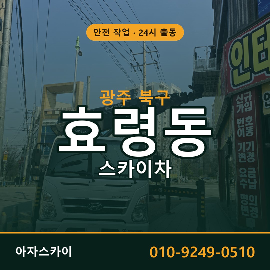 광주 북구 효령동 스카이차 임대 | 아자스카이 고소작업차