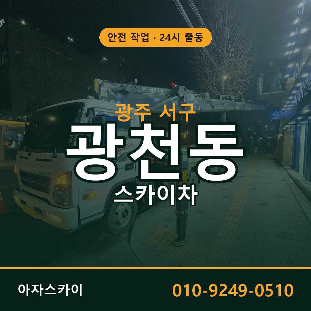 광천동 스카이차, 광주 서구 어디든 아자스카이