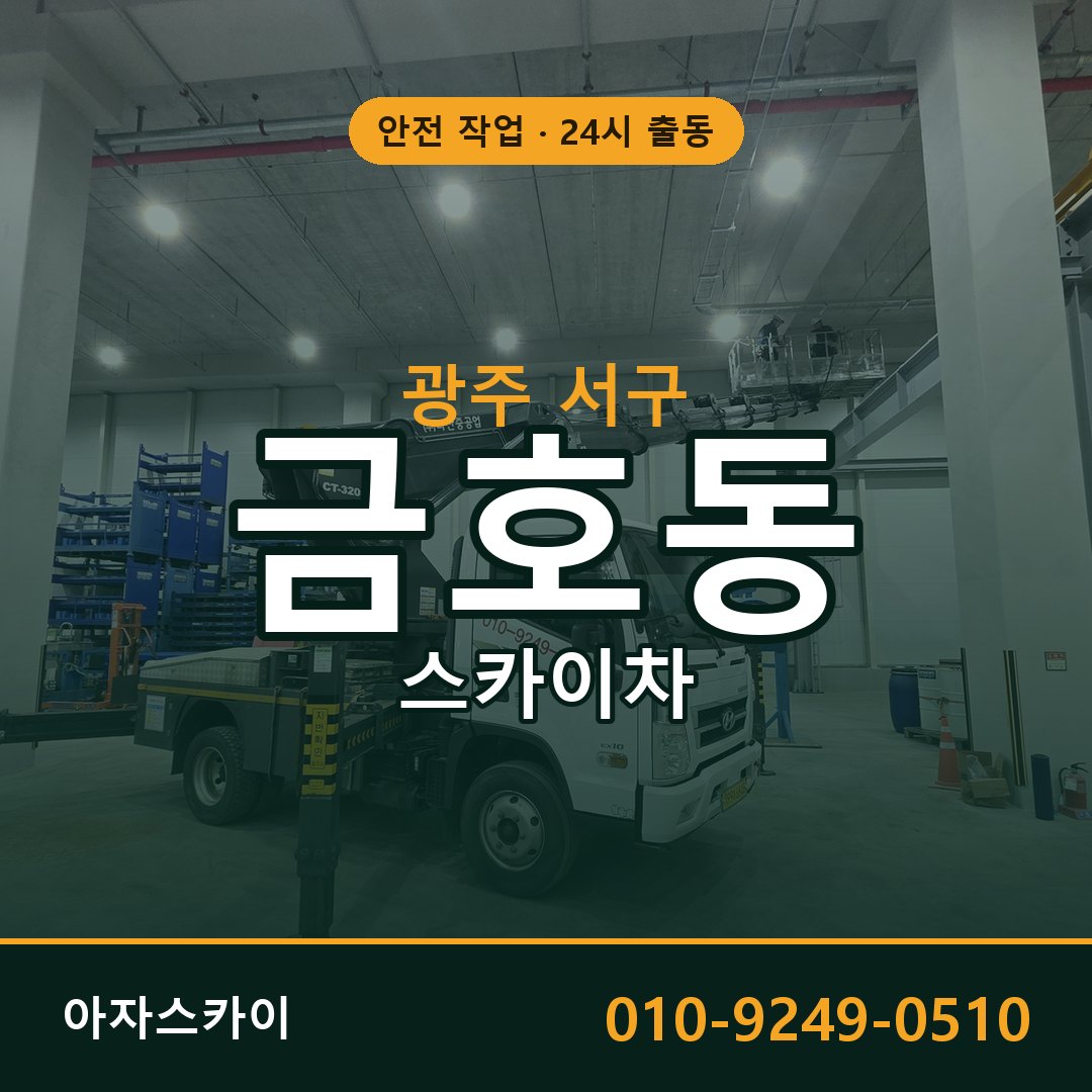 광주 서구 금호동 스카이차 전문 아자스카이 - 24시 배차