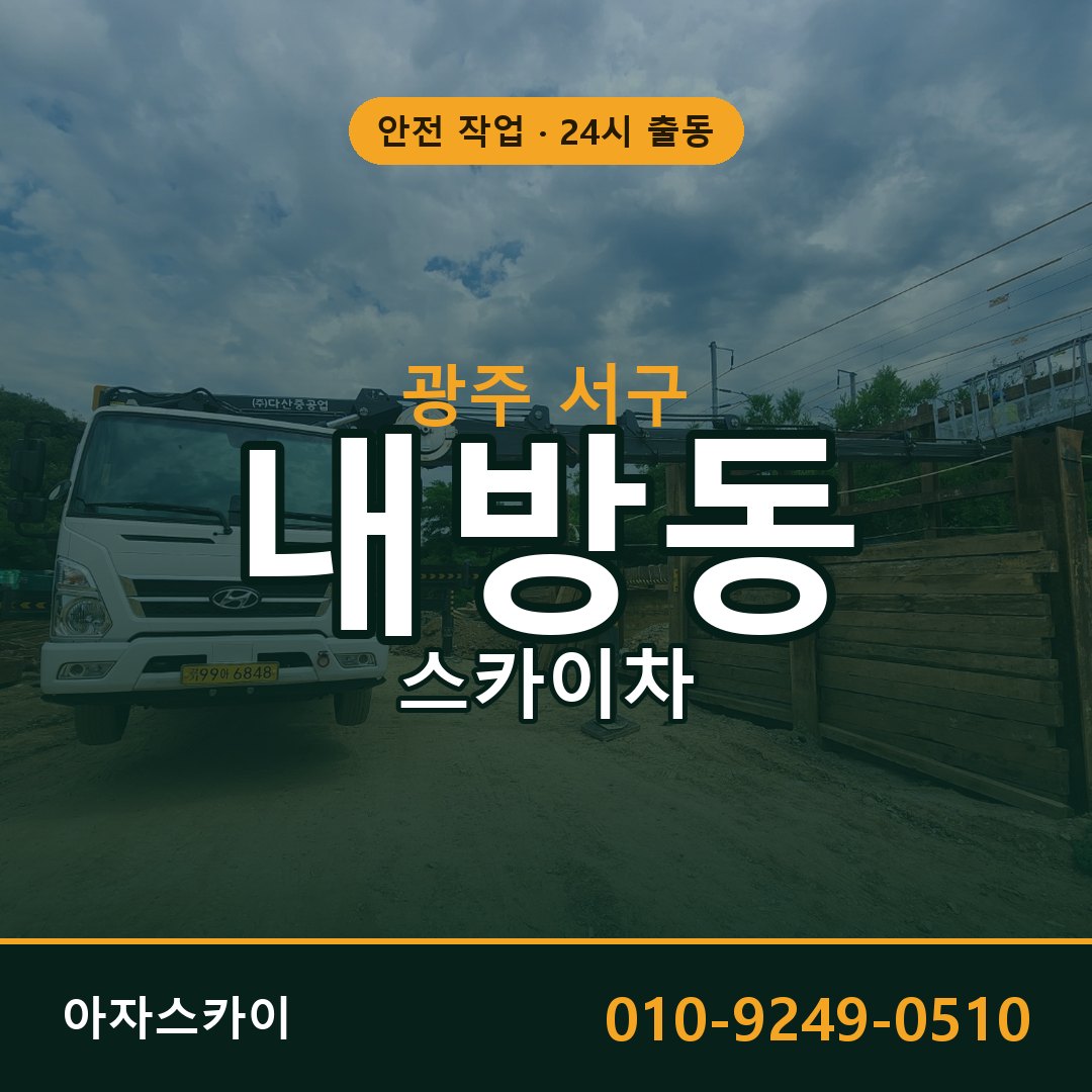 내방동 스카이차 출동 - 광주 서구 아자스카이