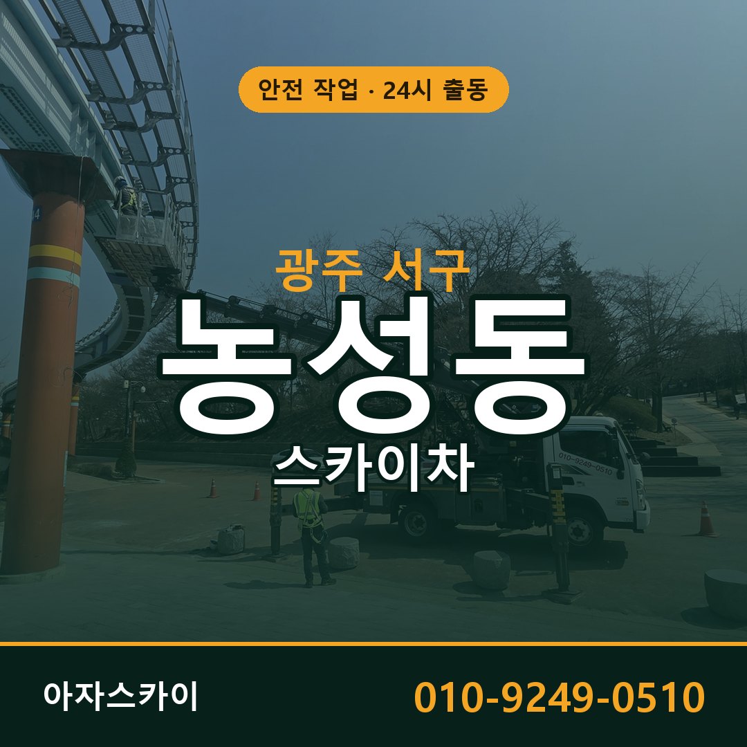 농성동 스카이차 출동 - 광주 서구 아자스카이