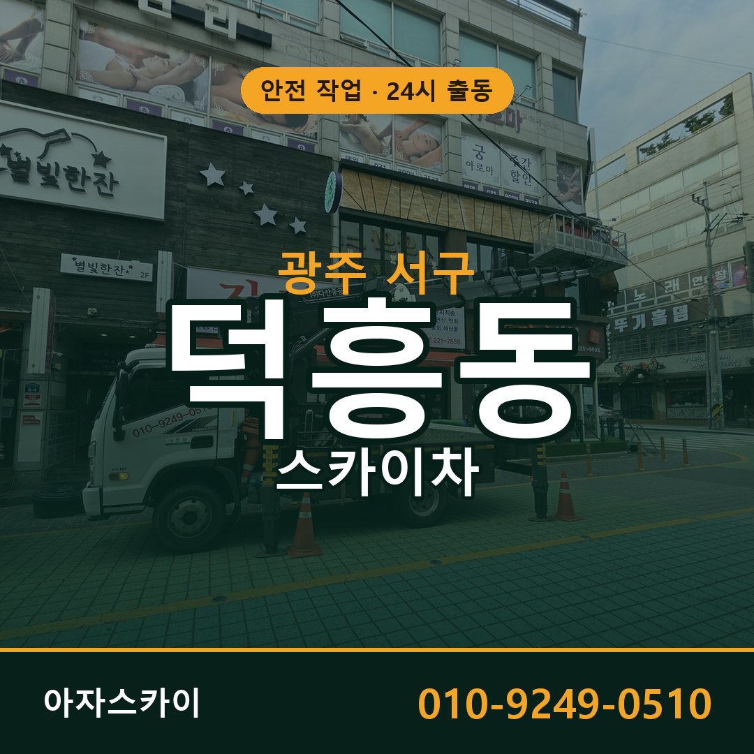 덕흥동 스카이차, 광주 서구 어디든 아자스카이