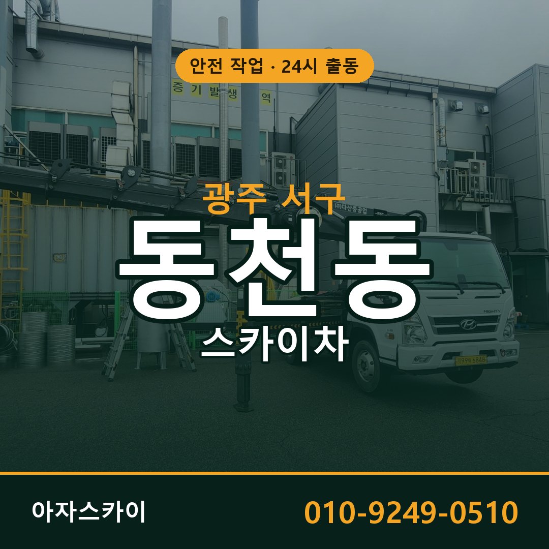 광주 서구 동천동 스카이차 | 고소작업차 아자스카이