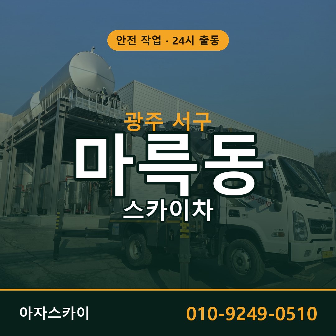 광주 서구 마륵동 스카이차 - 외벽·간판·양중 아자스카이