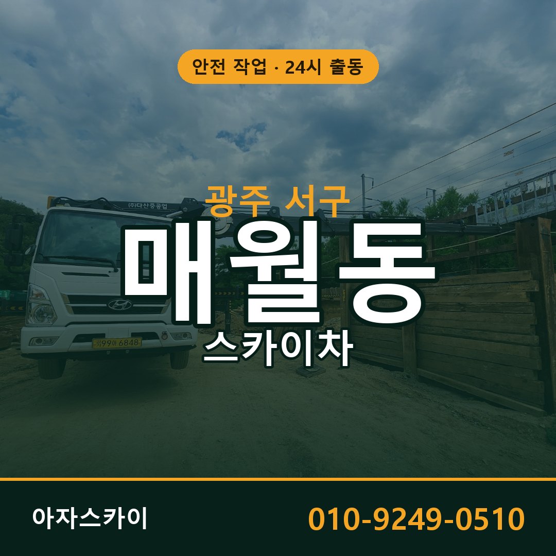 광주 서구 매월동 스카이차 전문 아자스카이 - 24시 배차