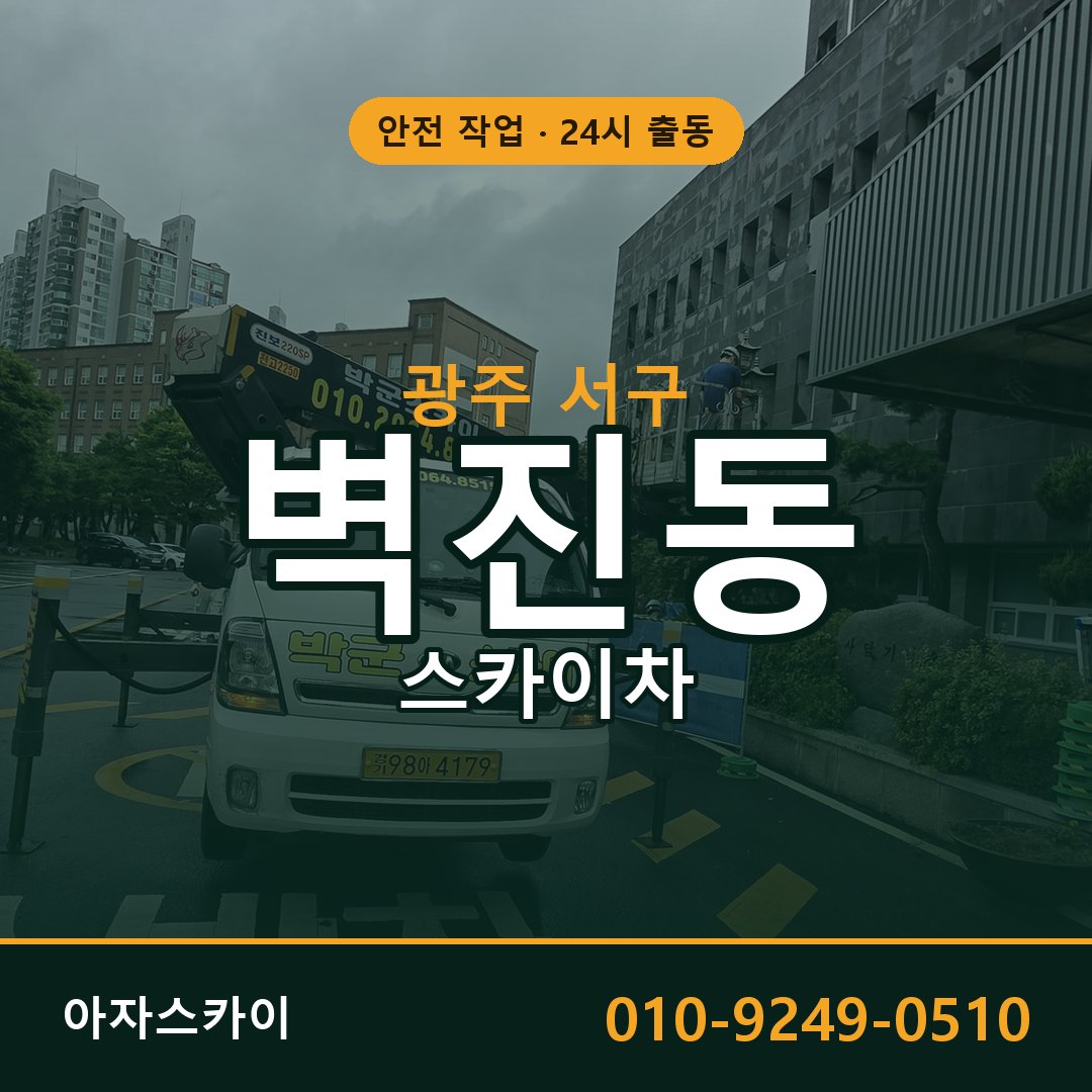 광주 서구 벽진동 스카이차 | 고소작업차 아자스카이