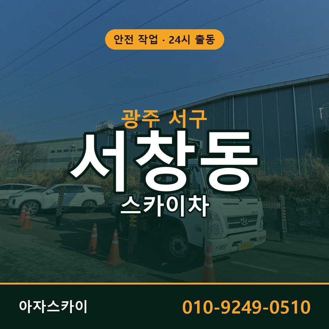 광주 서구 서창동 스카이차 전문 아자스카이 - 24시 배차