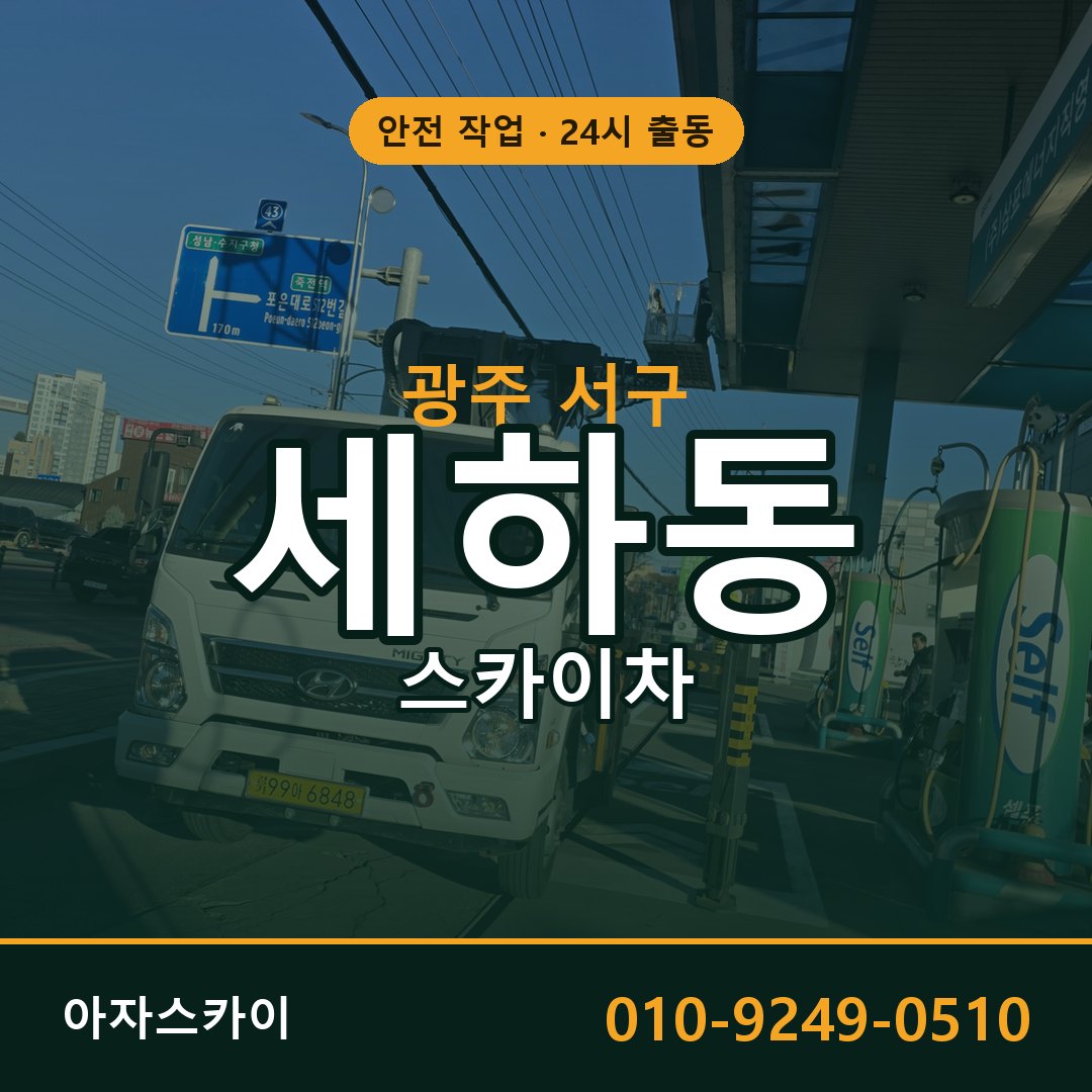 세하동 스카이차 출동 - 광주 서구 아자스카이