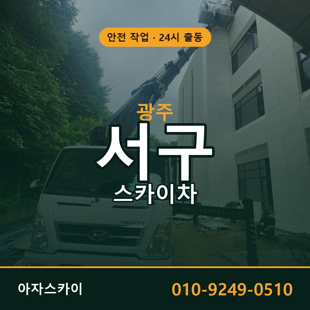 광주 서구 스카이차 - 동별 출동 안내 | 아자스카이