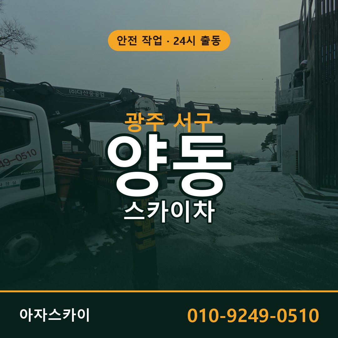 광주 서구 양동 스카이차 임대 | 아자스카이 고소작업차