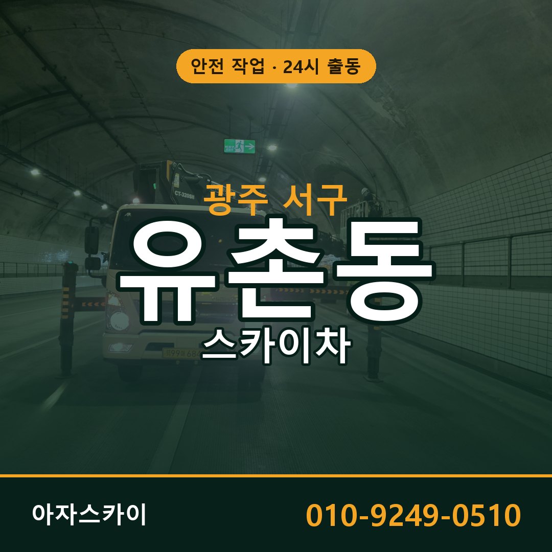 유촌동 스카이차, 광주 서구 어디든 아자스카이