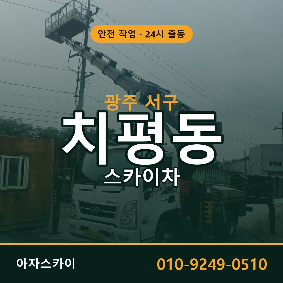 광주 서구 치평동 스카이차 | 고소작업차 아자스카이