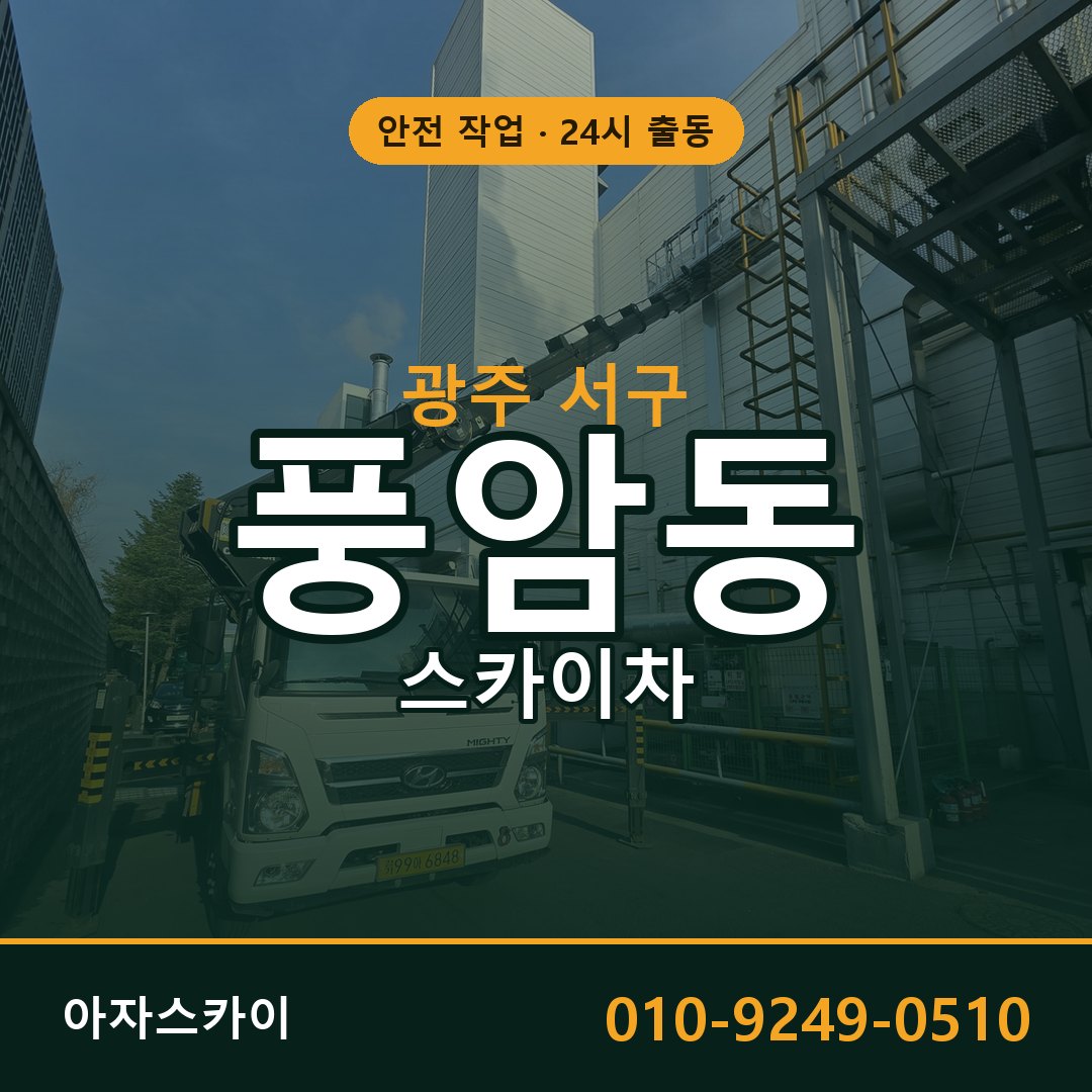 광주 서구 풍암동 스카이차 임대 | 아자스카이 고소작업차