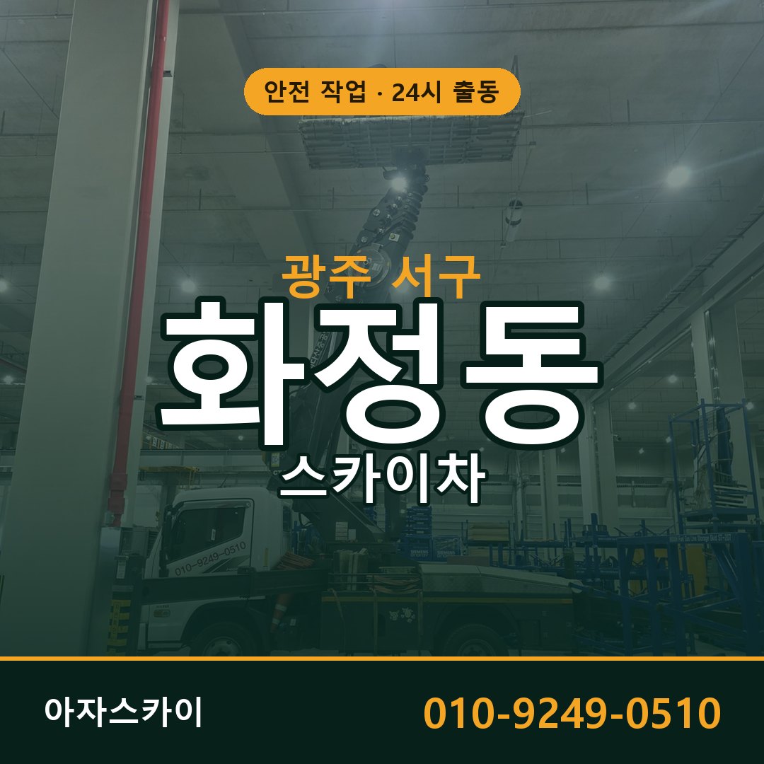 광주 서구 화정동 스카이차 - 외벽·간판·양중 아자스카이