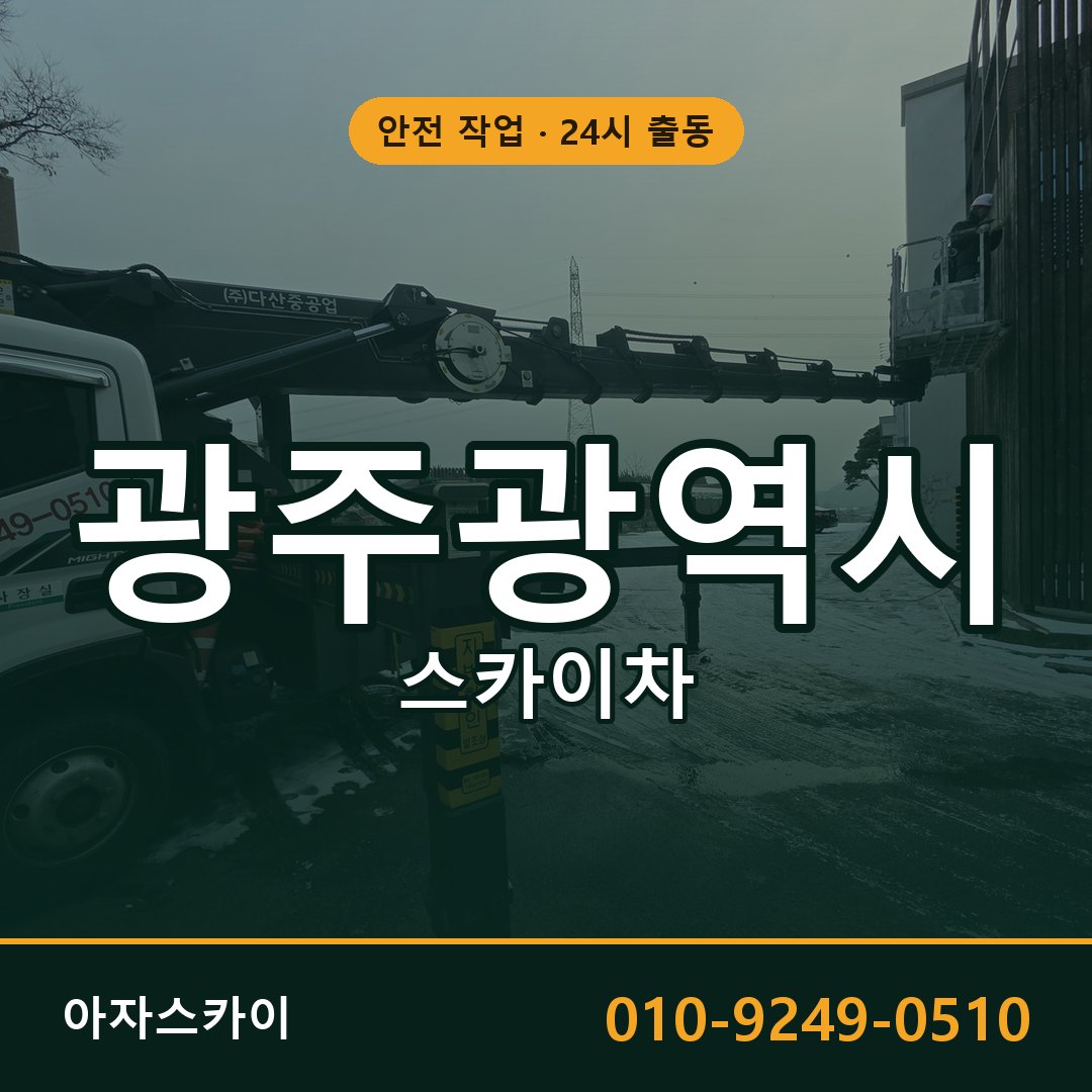 광주광역시 스카이차 - 시군구 전체 안내 | 아자스카이