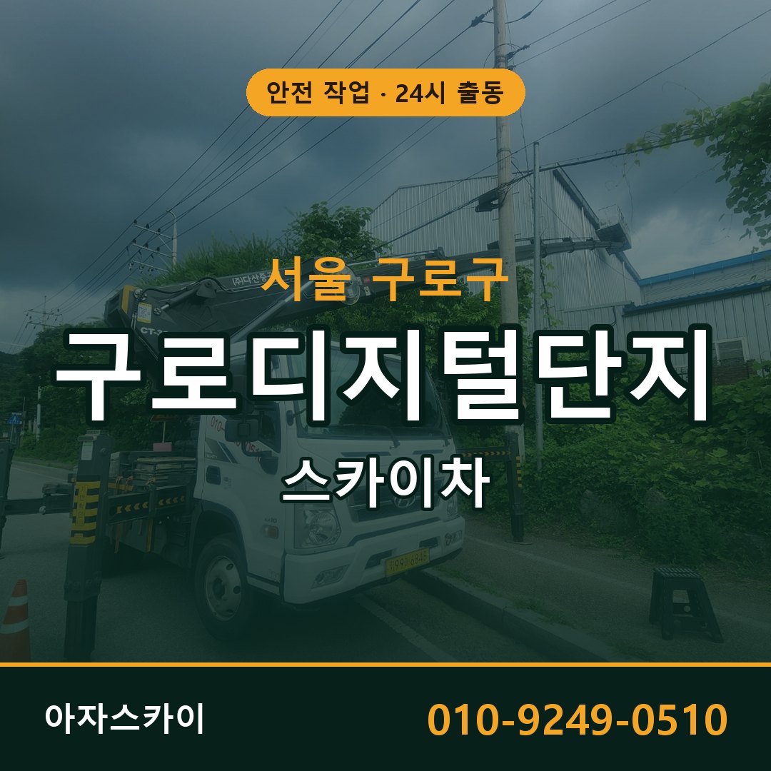 구로디지털단지 스카이차 임대 | 아자스카이 공장 고소작업차