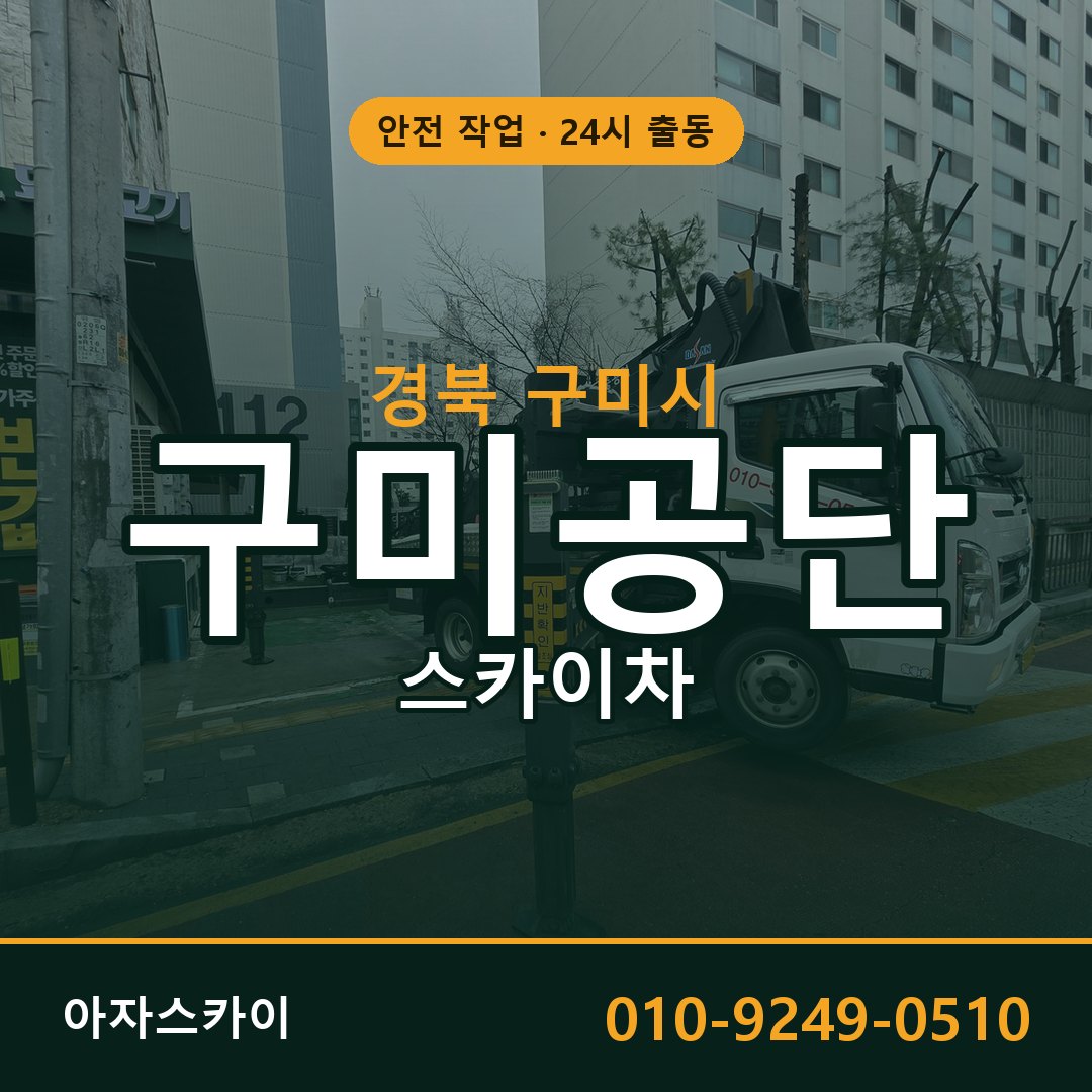 구미공단 스카이차 출동 - 경북 구미시 아자스카이