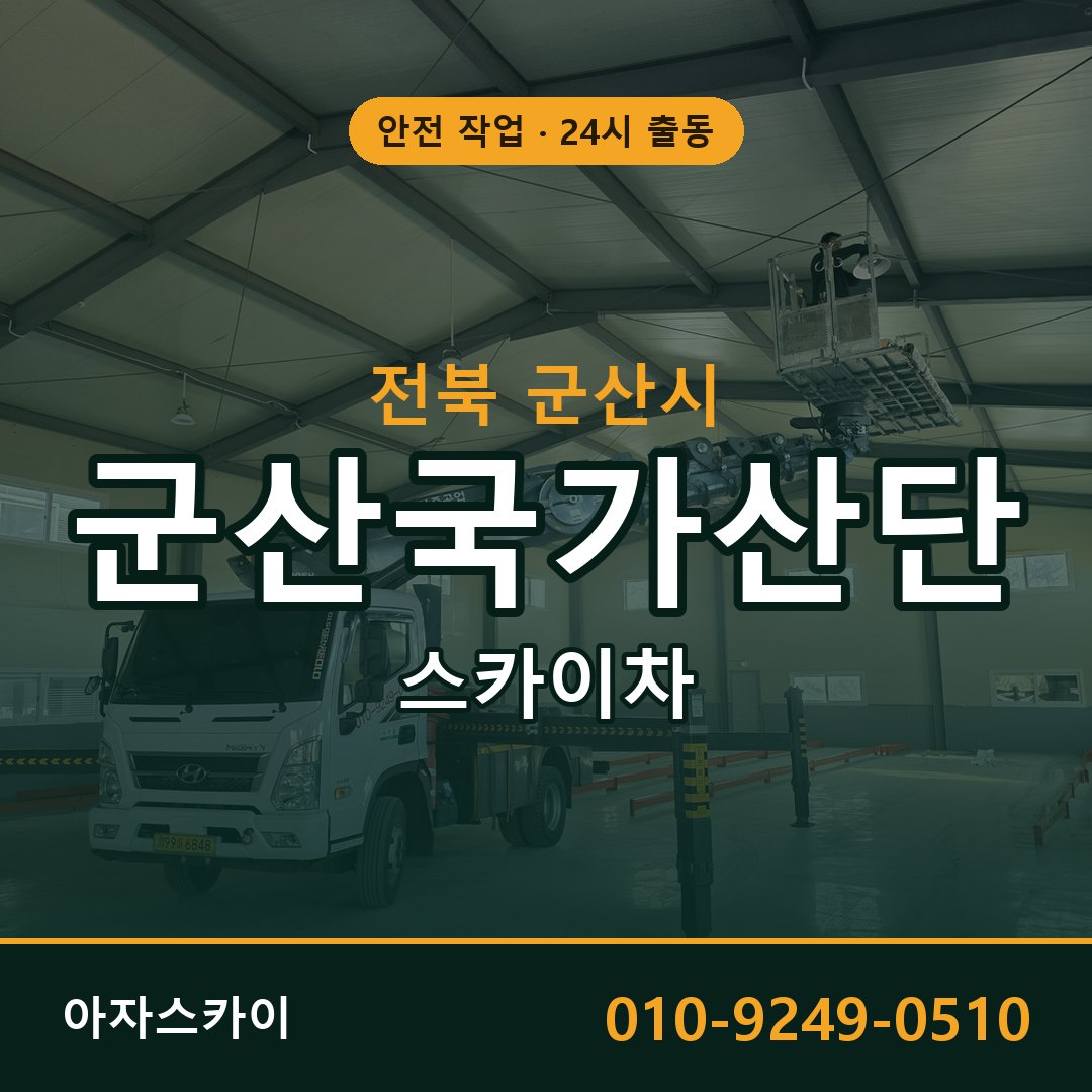 군산국가산단 스카이차 출동 - 전북 군산시 아자스카이