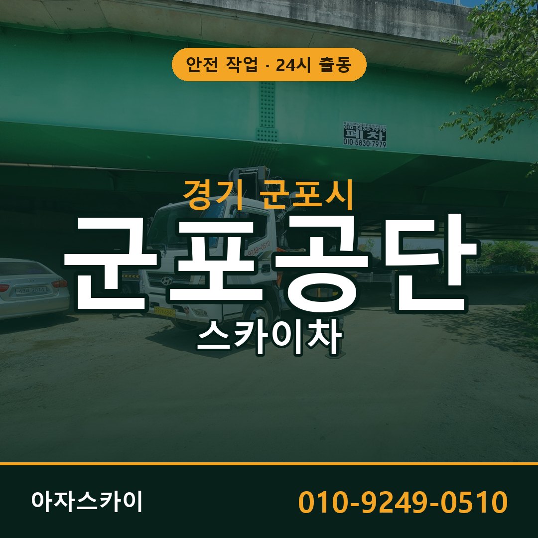 군포공단 스카이차 - 공장·물류 고소작업 아자스카이