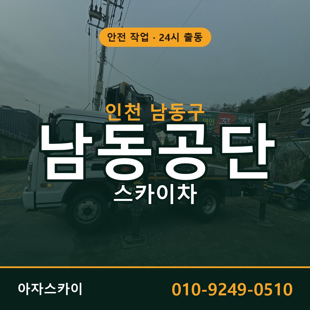 남동공단 스카이차 임대 | 아자스카이 공장 고소작업차