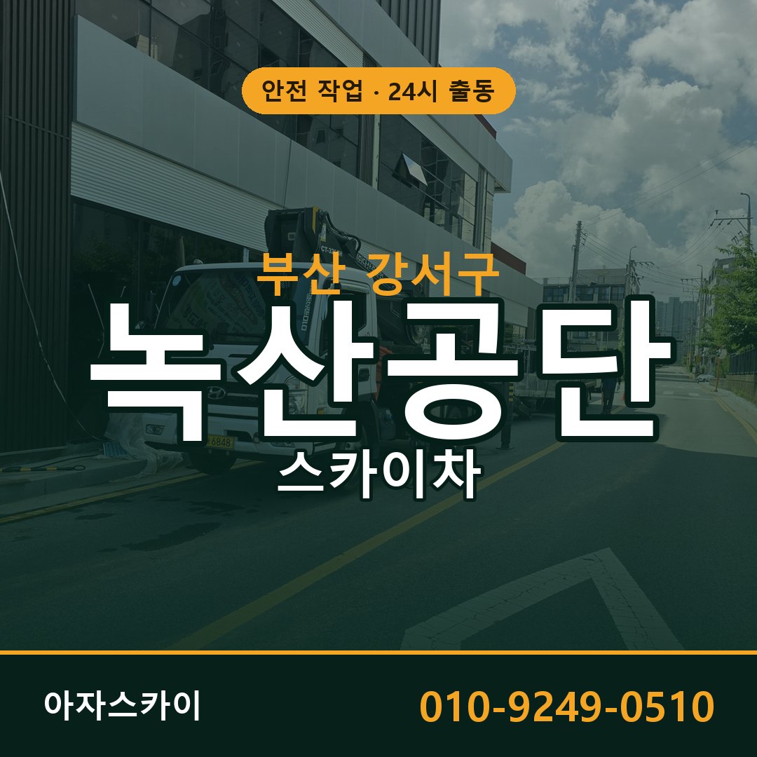 녹산공단 스카이차 임대 | 아자스카이 공장 고소작업차