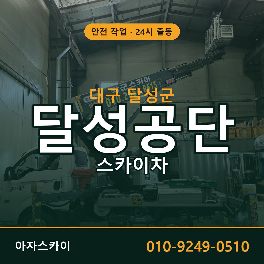 달성공단 스카이차 출동 - 대구 달성군 아자스카이