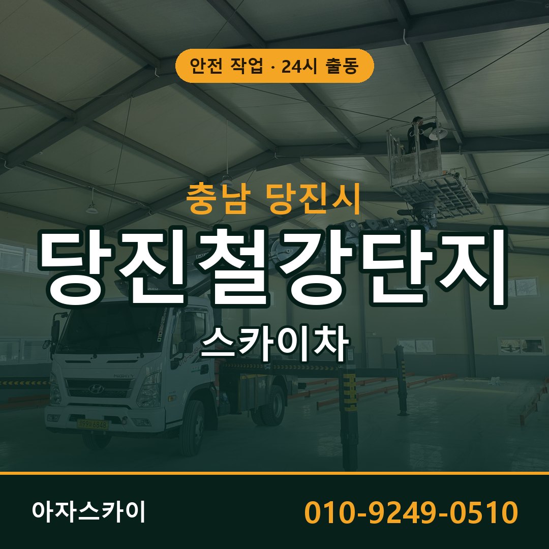당진철강단지 스카이차 임대 | 아자스카이 공장 고소작업차