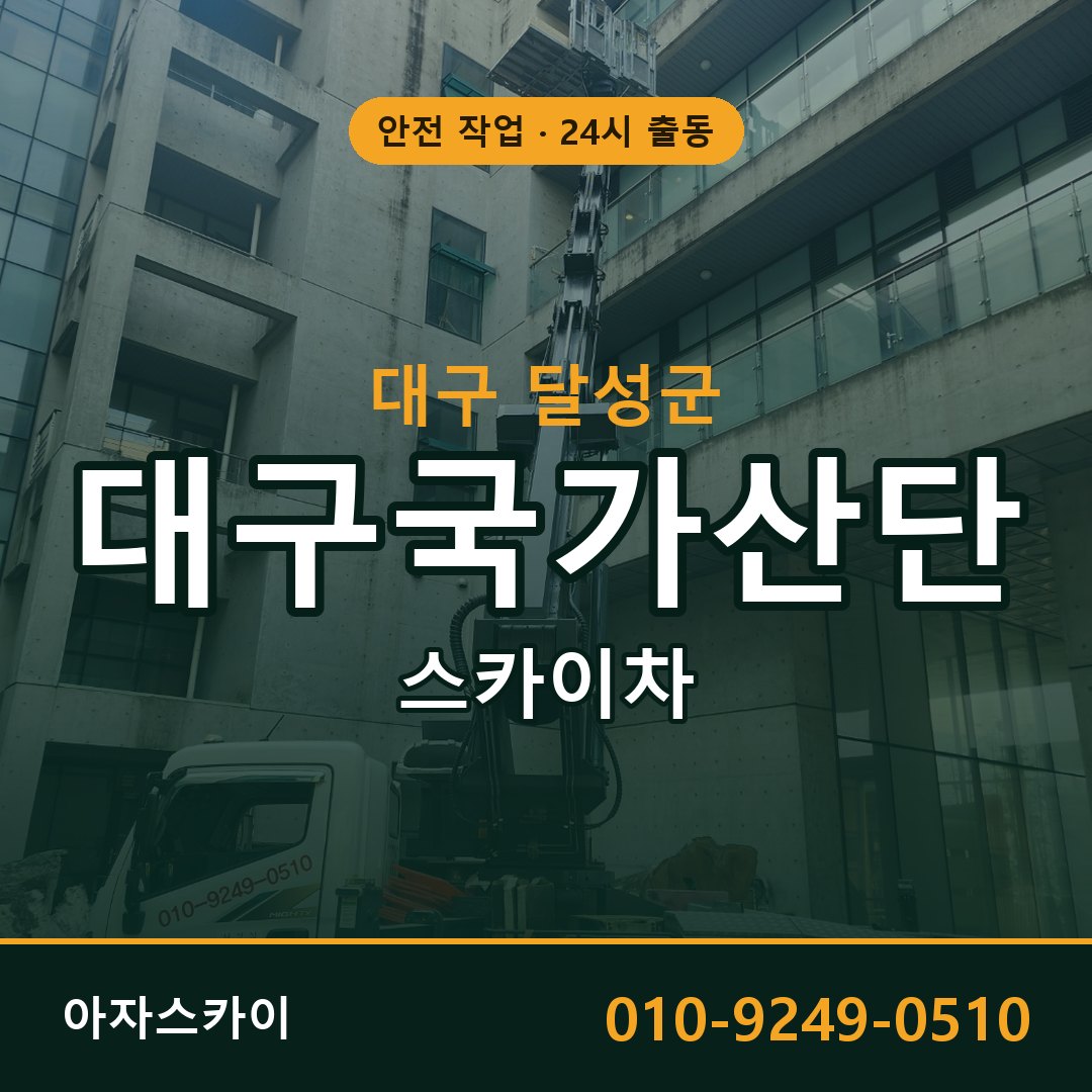 대구국가산단 스카이차 임대 | 아자스카이 공장 고소작업차