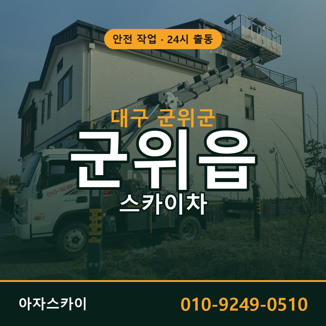 군위읍 스카이차, 대구 군위군 어디든 아자스카이