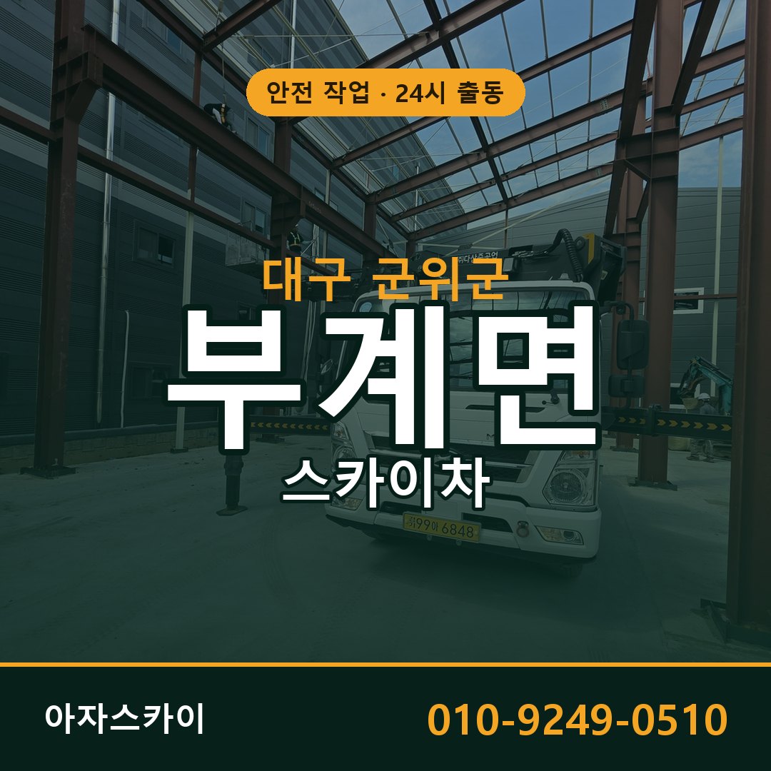 대구 군위군 부계면 스카이차 | 고소작업차 아자스카이