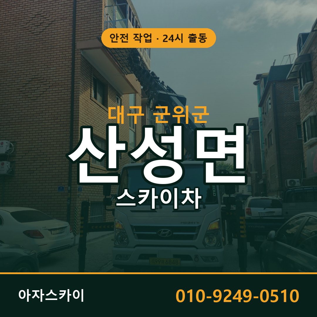 대구 군위군 산성면 스카이차 - 외벽·간판·양중 아자스카이