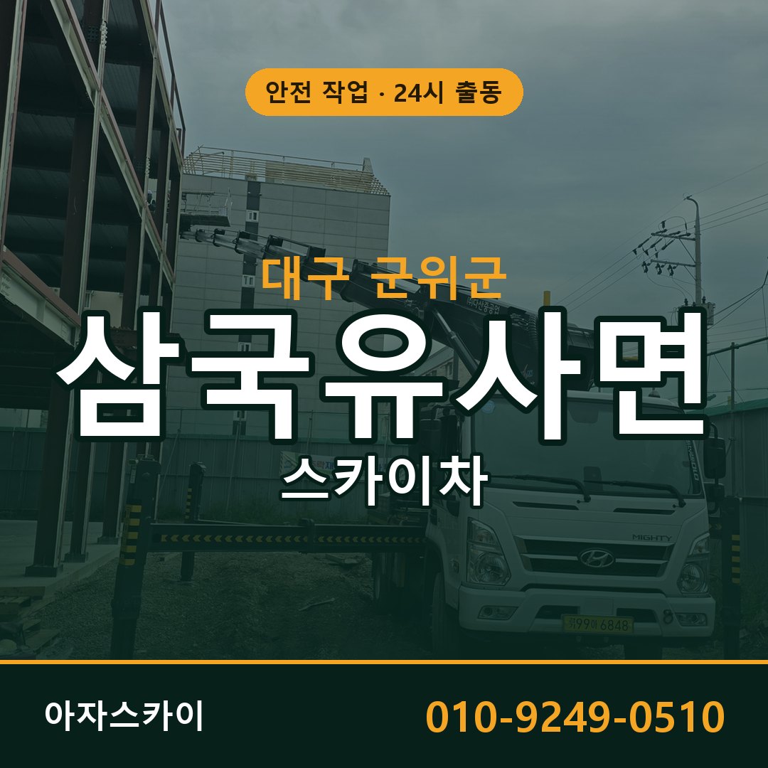 삼국유사면 스카이차 출동 - 대구 군위군 아자스카이