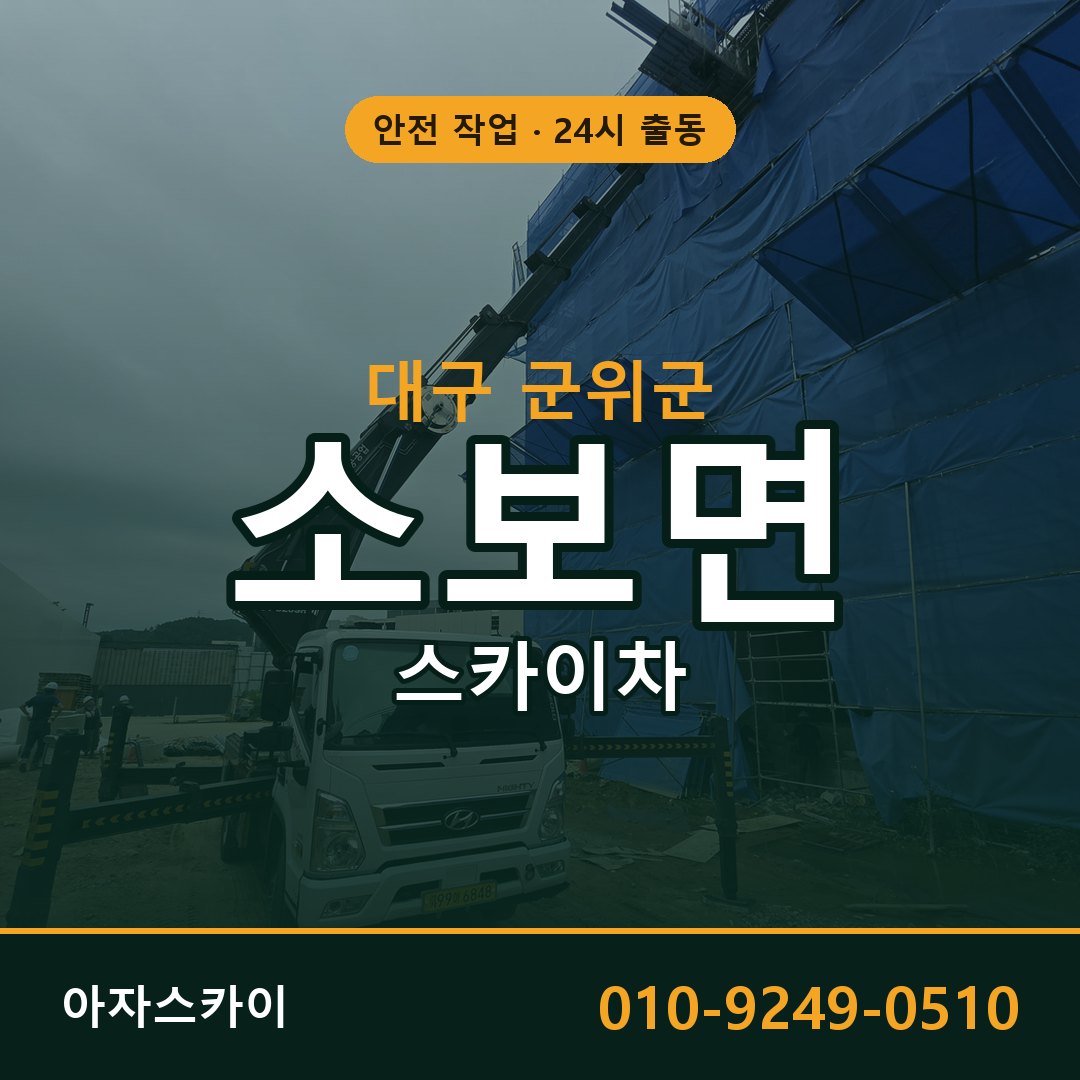 소보면 스카이차, 대구 군위군 어디든 아자스카이
