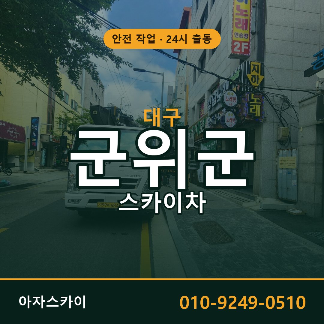 대구 군위군 스카이차 - 동별 출동 안내 | 아자스카이