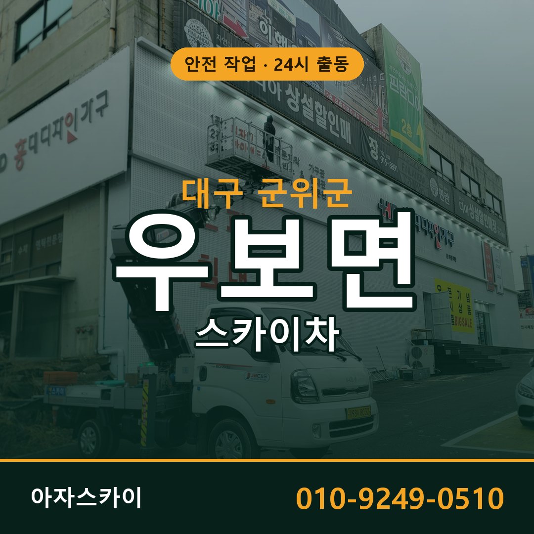 우보면 스카이차 출동 - 대구 군위군 아자스카이
