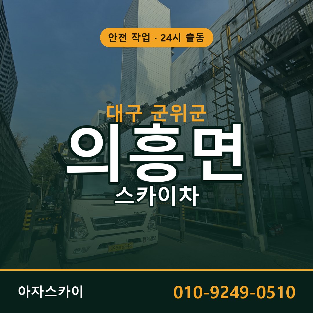 대구 군위군 의흥면 스카이차 - 외벽·간판·양중 아자스카이