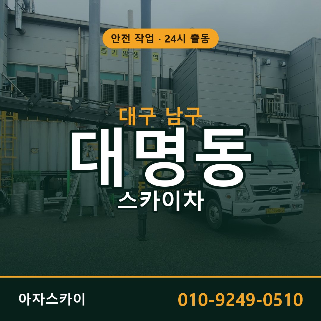 대명동 스카이차, 대구 남구 어디든 아자스카이